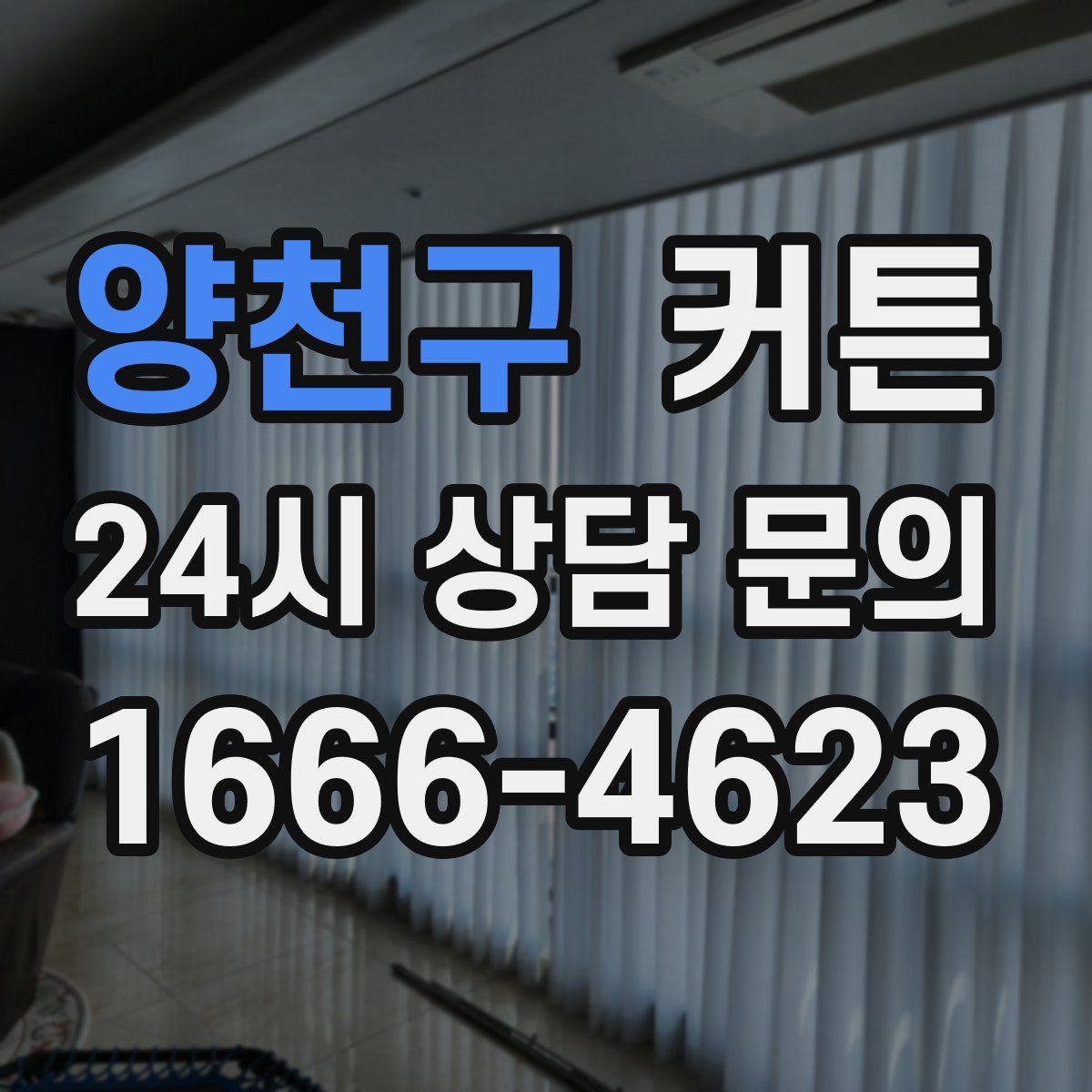 양천구 커튼