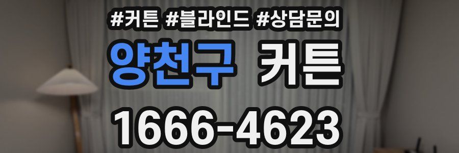 양천구 커튼