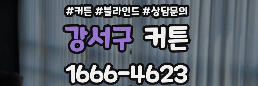 강서구 커튼