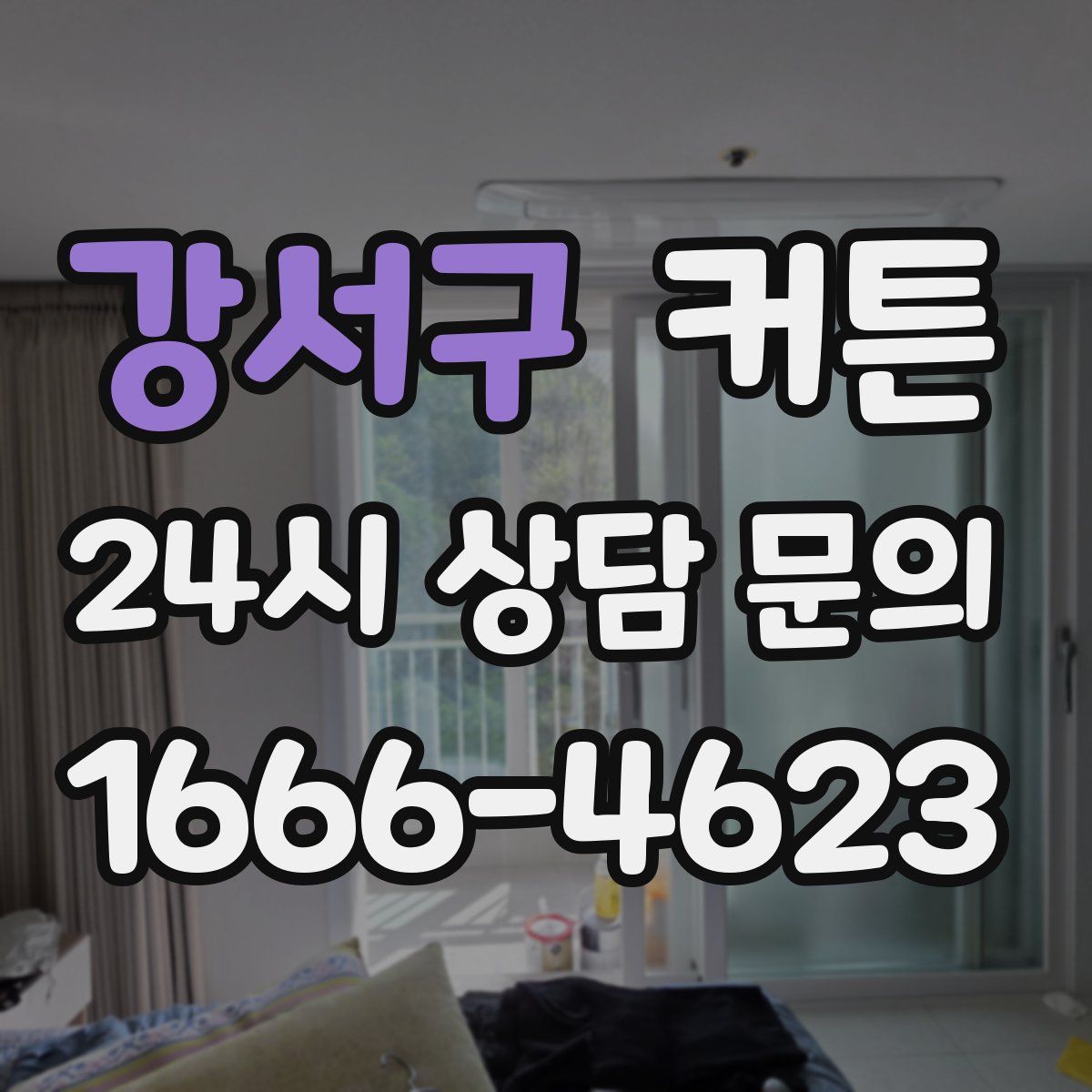 강서구 커튼