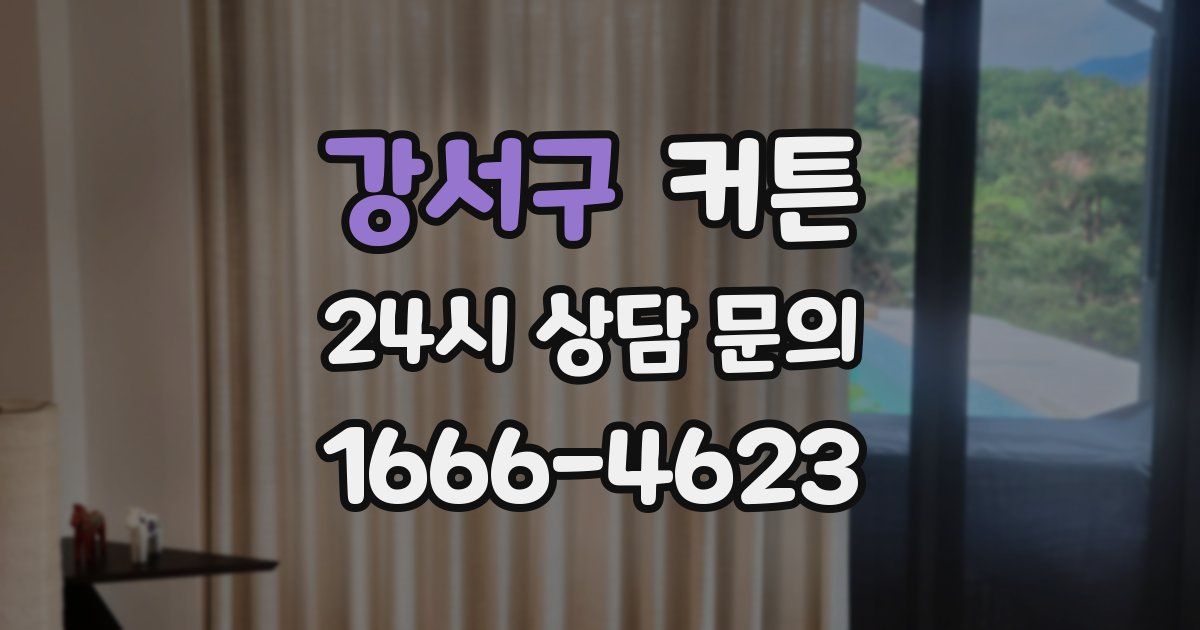 강서구 커튼