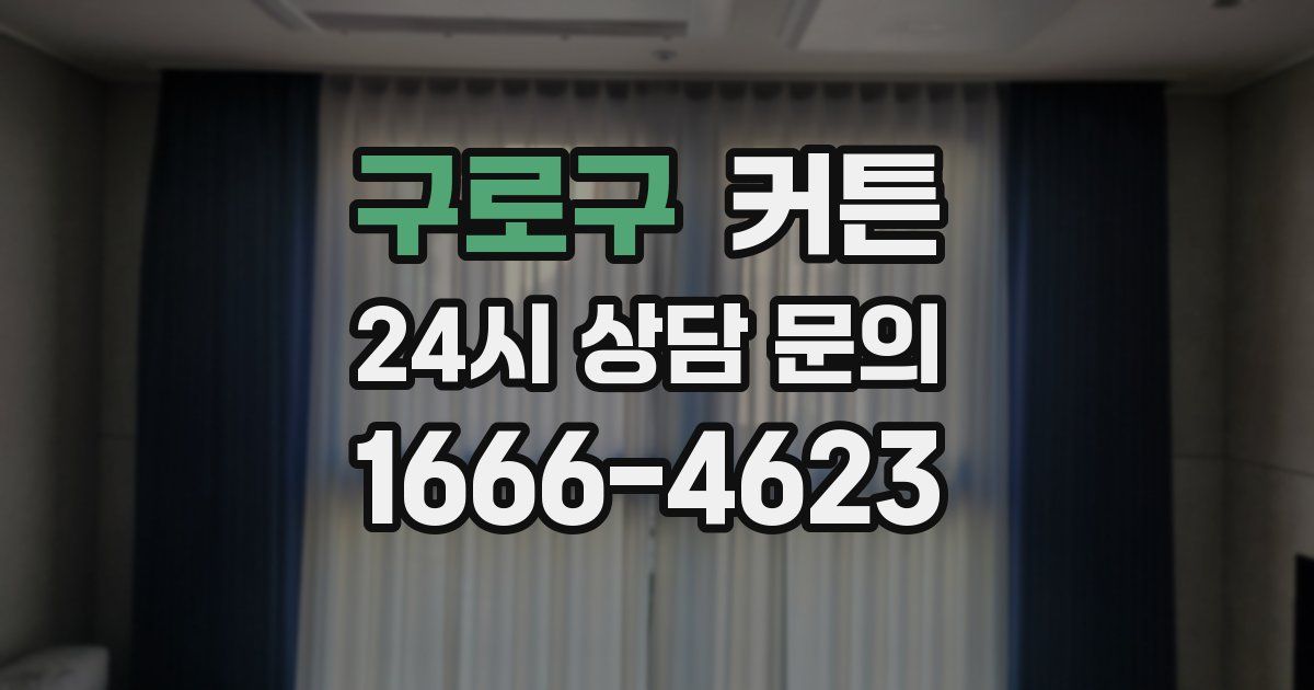 구로구 커튼