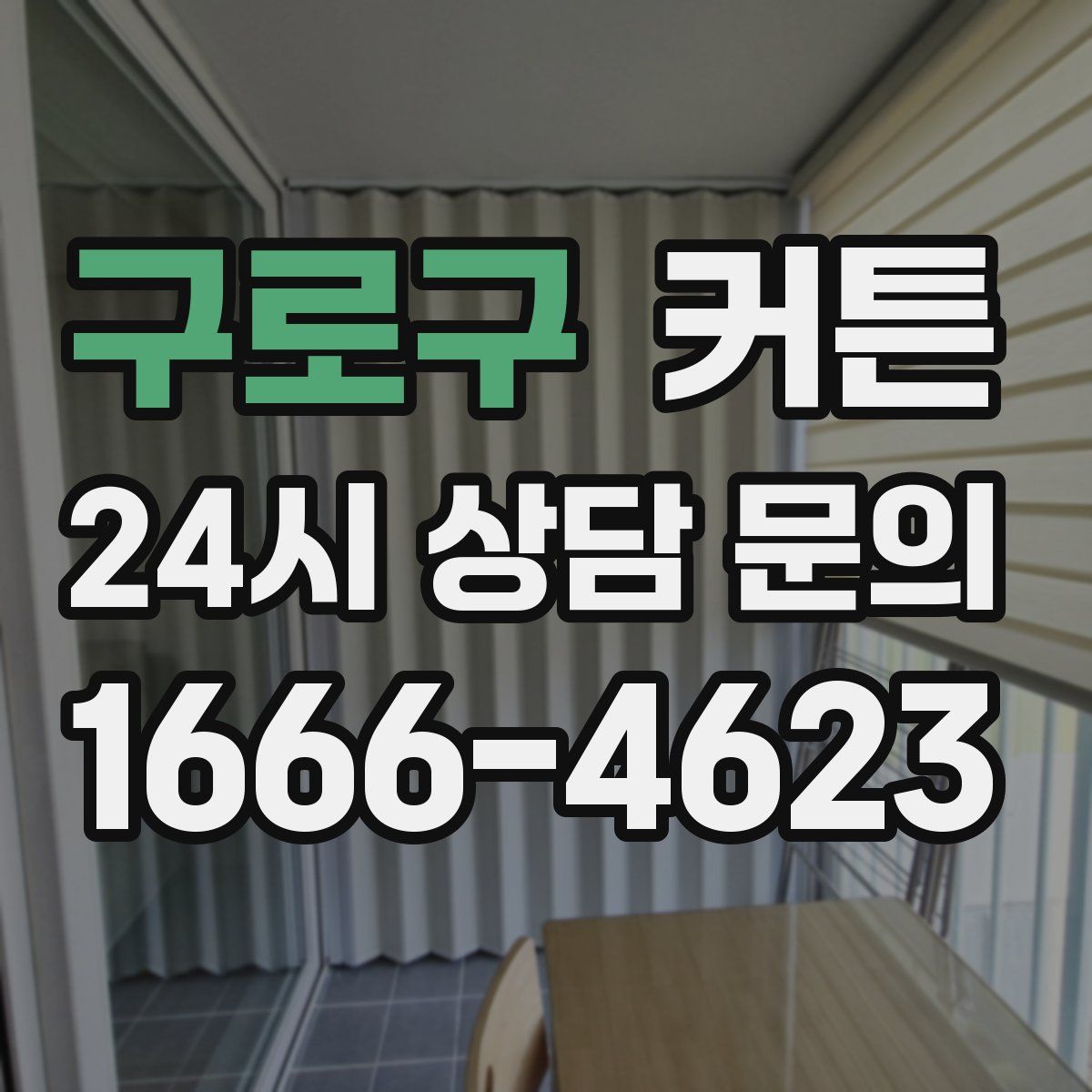 구로구 커튼