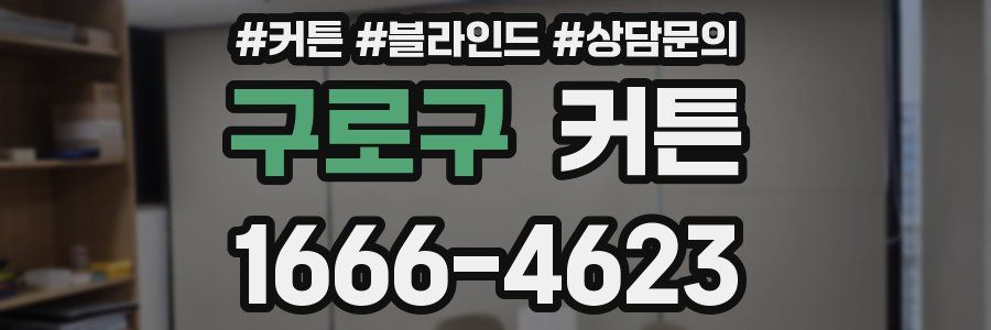 구로구 커튼