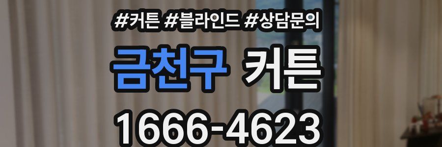 금천구 커튼