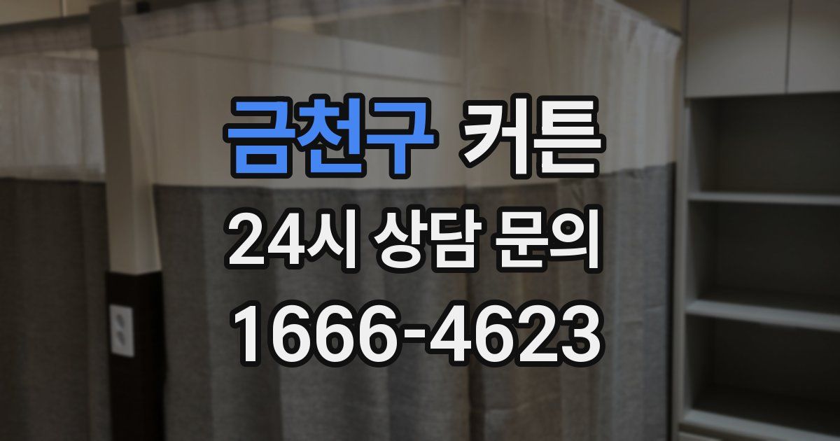 금천구 커튼