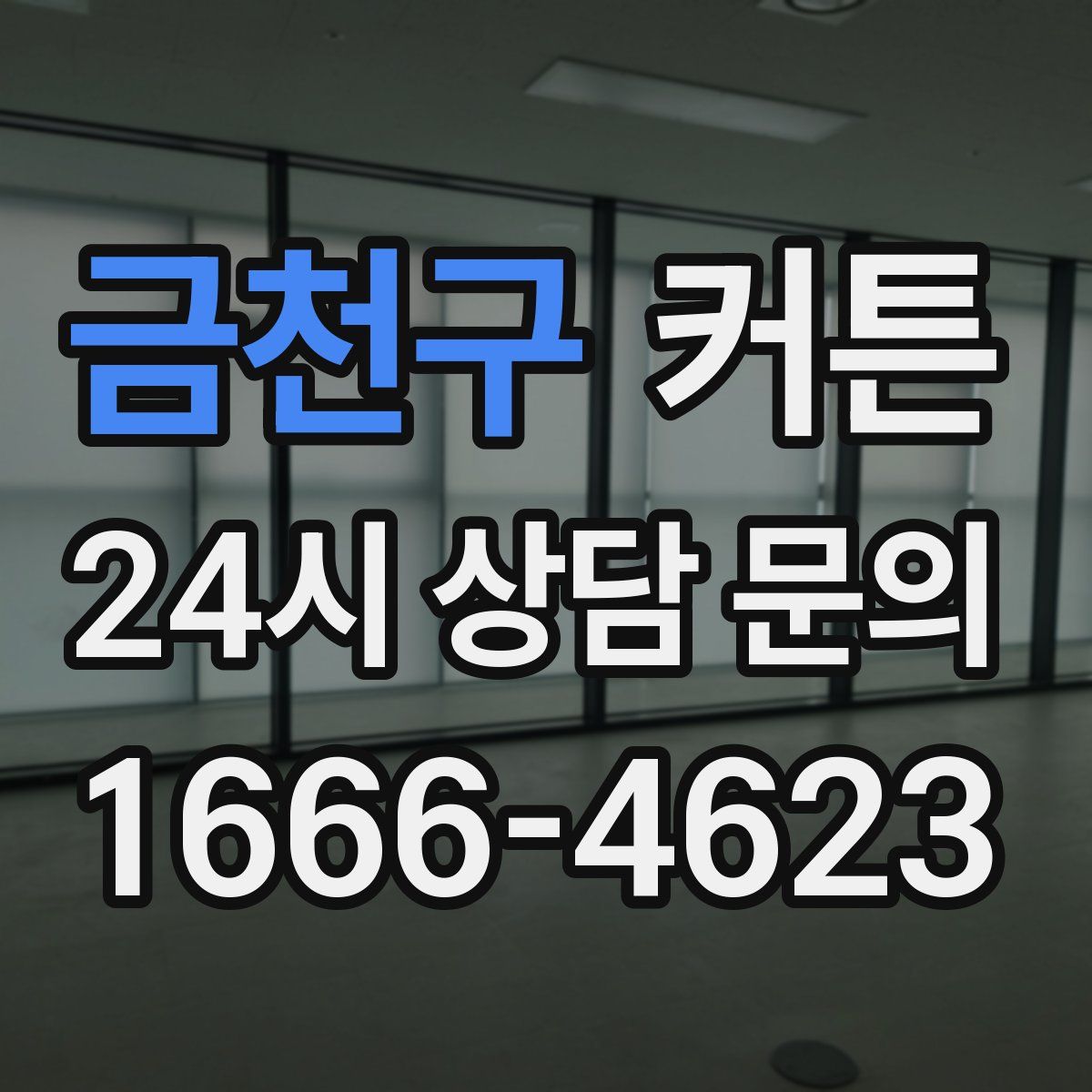 금천구 커튼