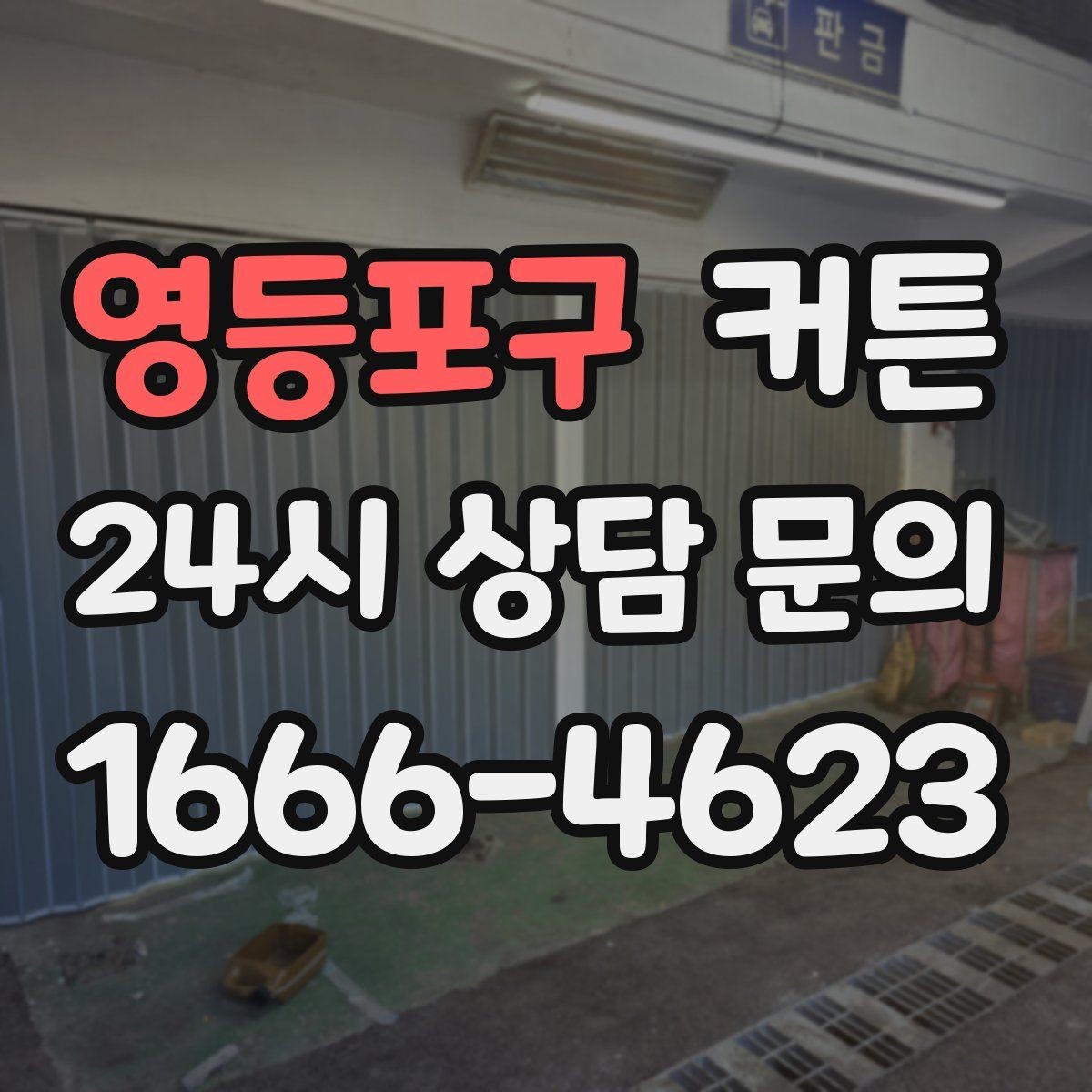 영등포구 커튼 방의 용도에 따라 달라지는 선택 기준