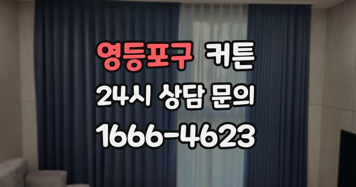 영등포구 커튼