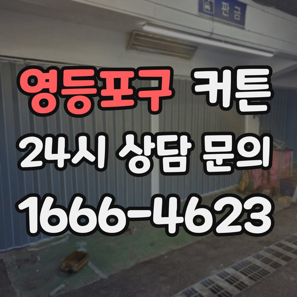 영등포구 커튼