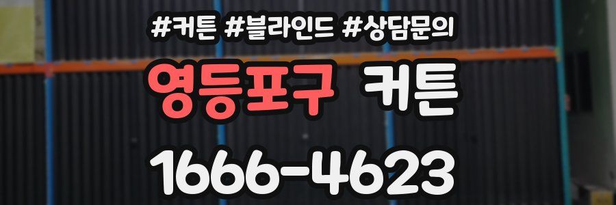 영등포구 커튼