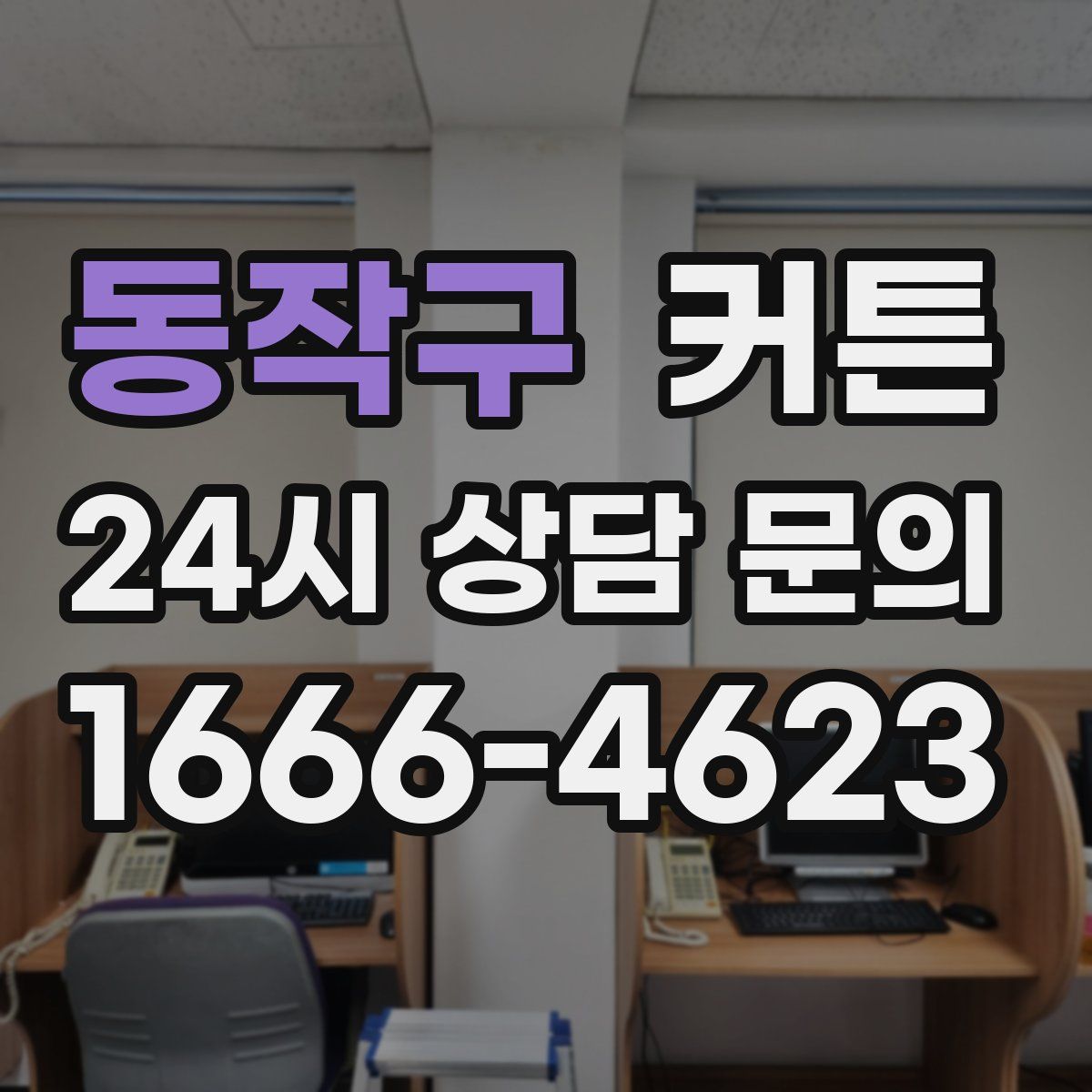동작구 커튼