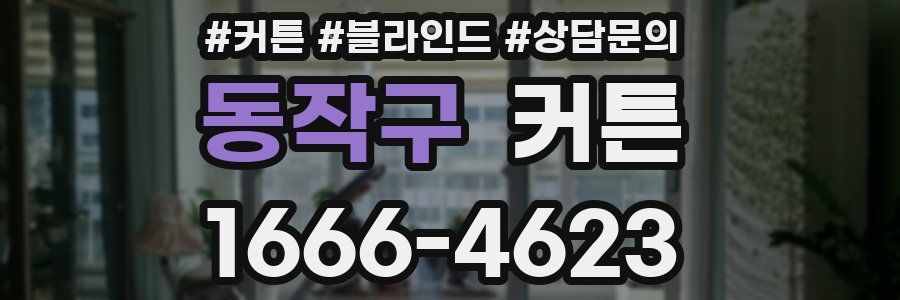 동작구 커튼