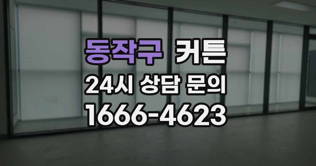 동작구 커튼