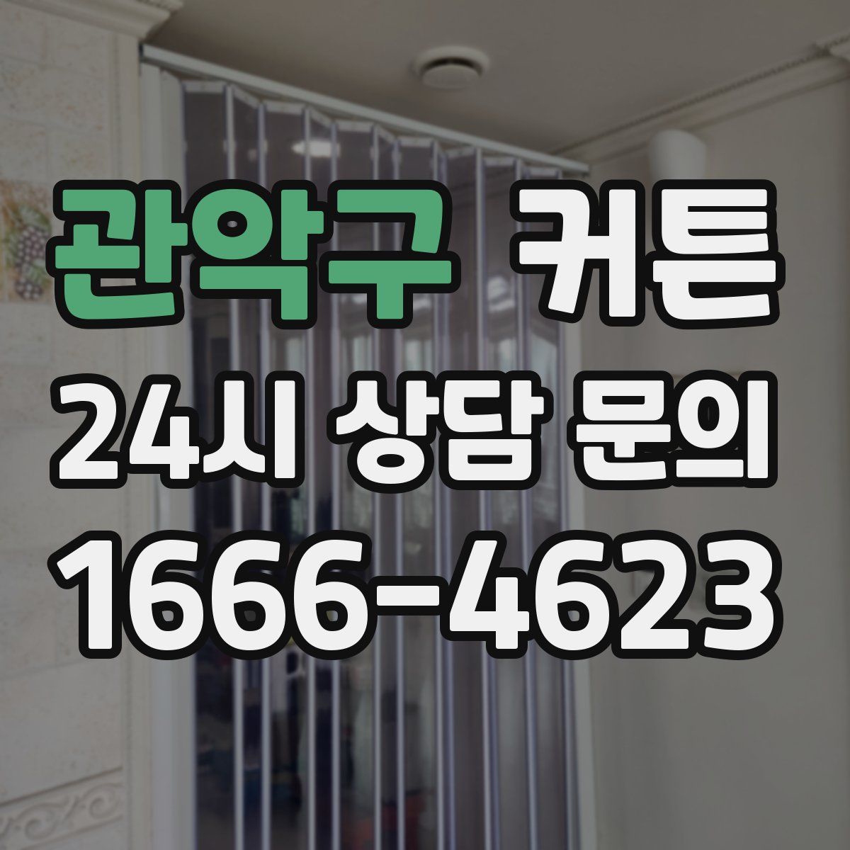 관악구 커튼