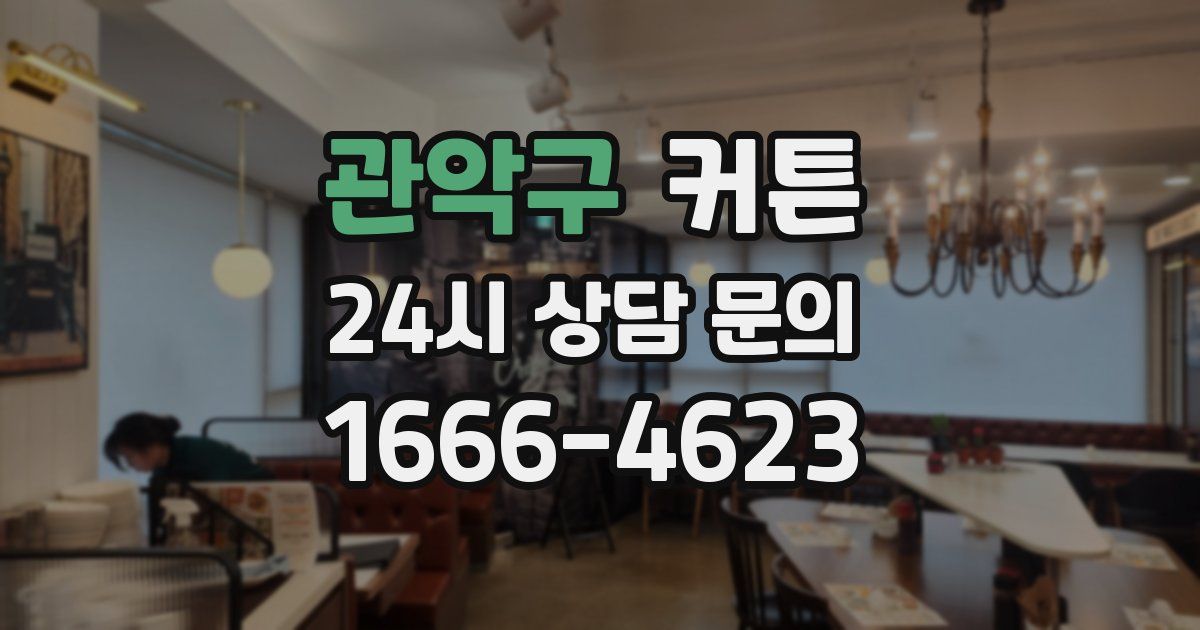 관악구 커튼