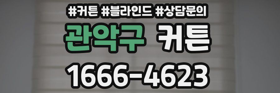 관악구 커튼