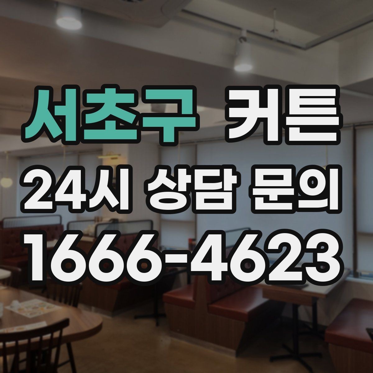 서초구 커튼 작은 공간에서 답답하지 않게 고르는 법