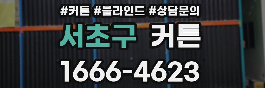 서초구 커튼