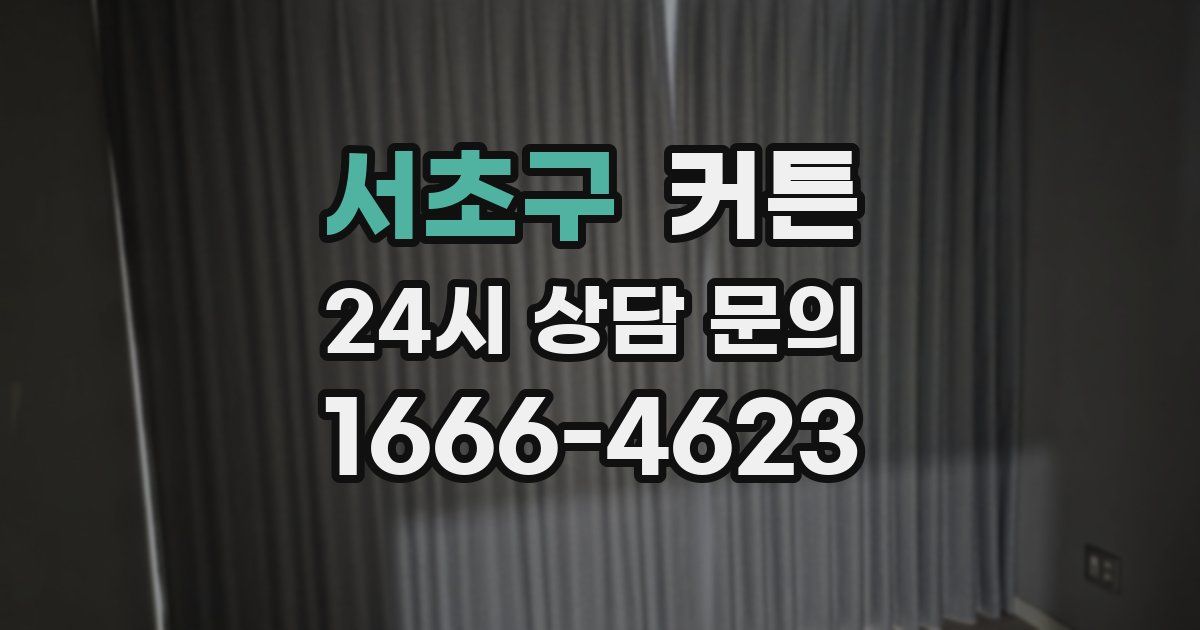 서초구 커튼