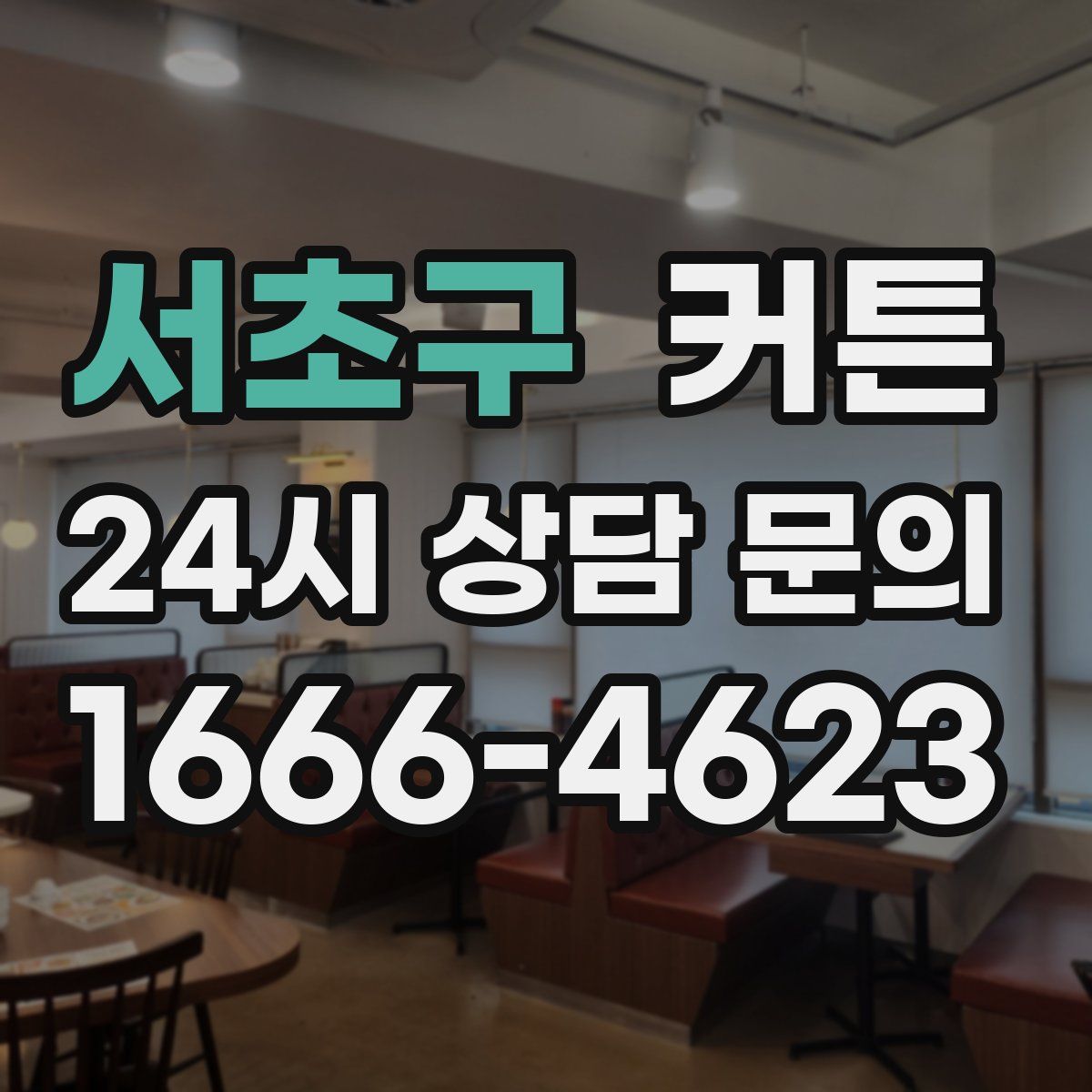 서초구 커튼