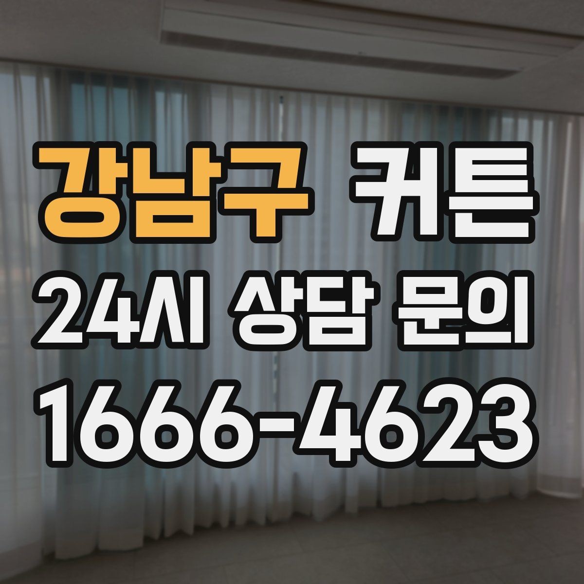 강남구 커튼 주방 근처에 둘 때 고려할 점