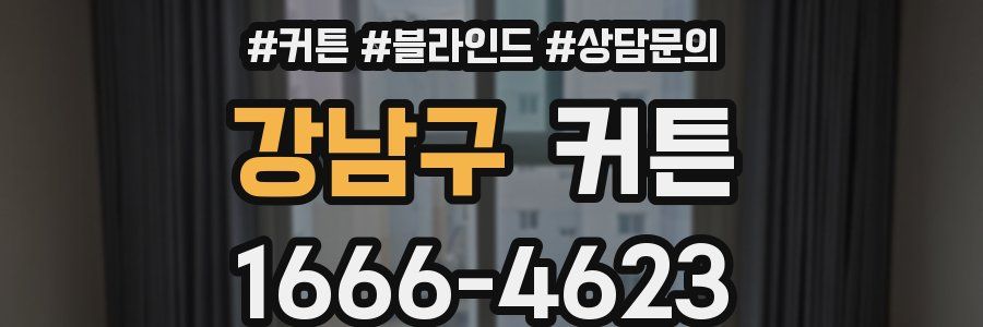 강남구 커튼