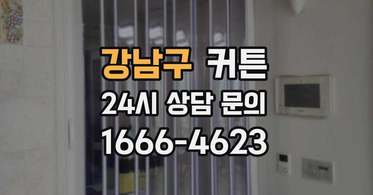강남구 커튼