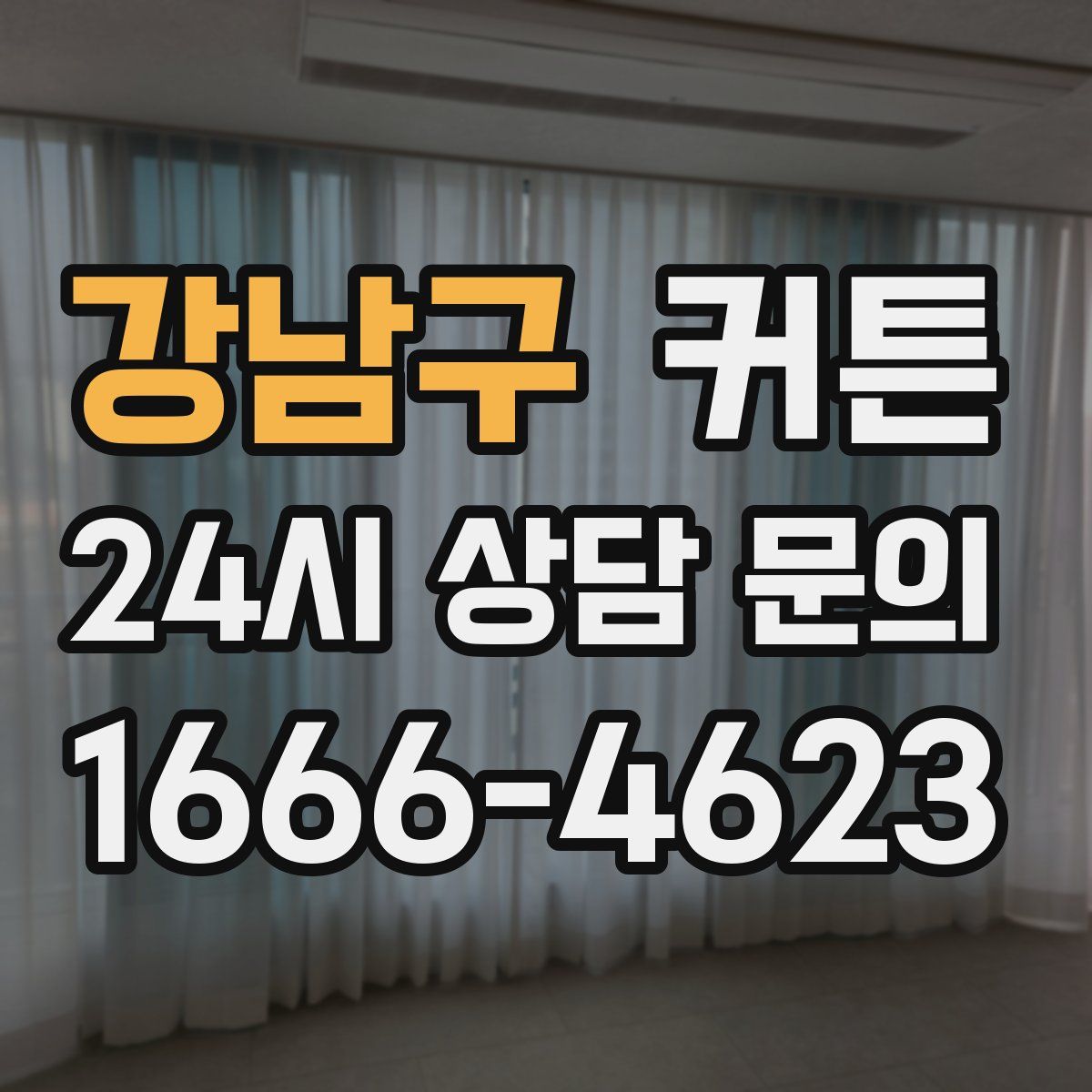 강남구 커튼