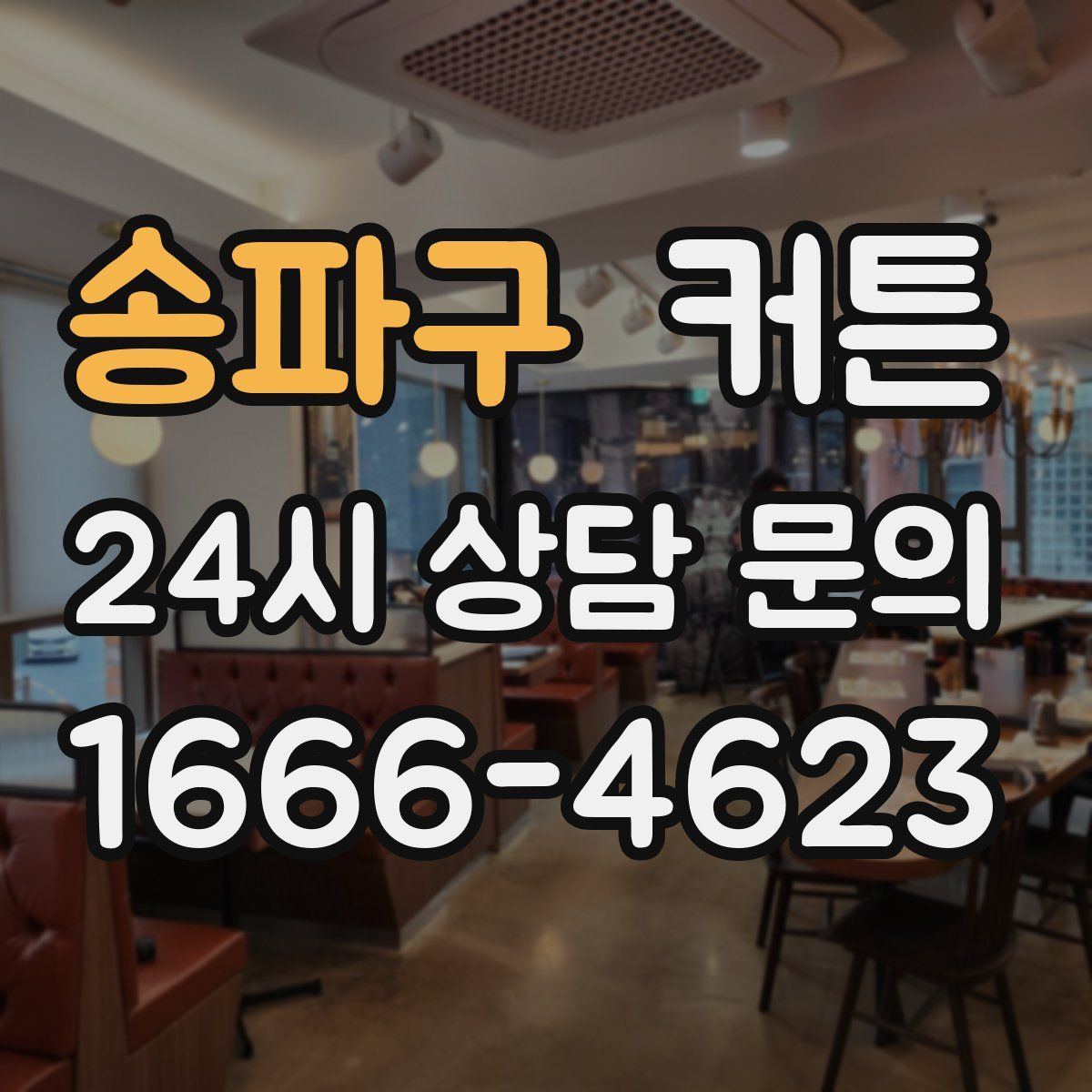 송파구 커튼
