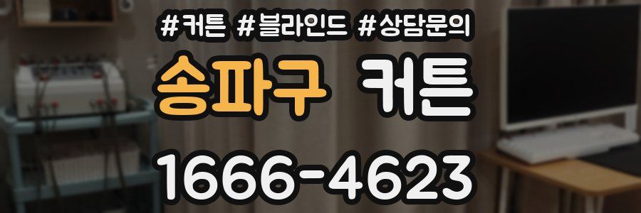 송파구 커튼