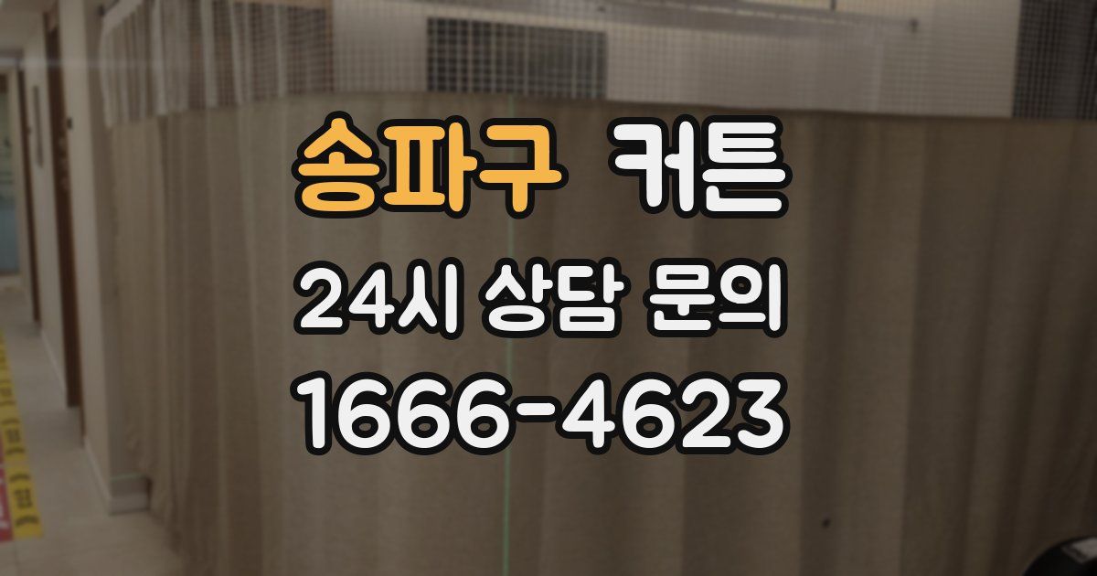 송파구 커튼