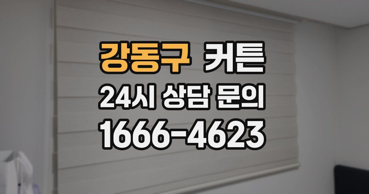 강동구 커튼