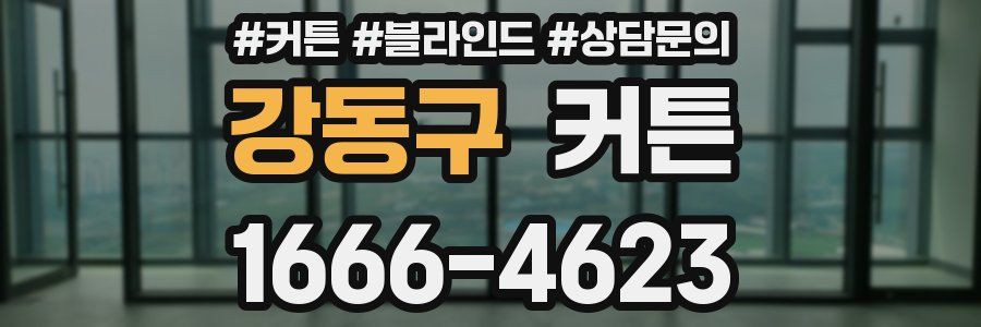 강동구 커튼