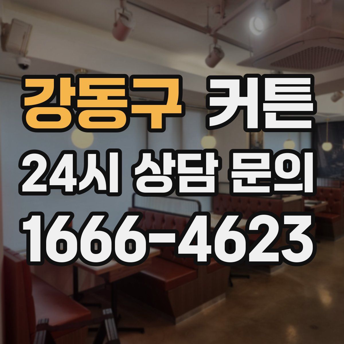 강동구 커튼
