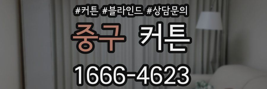 중구 커튼