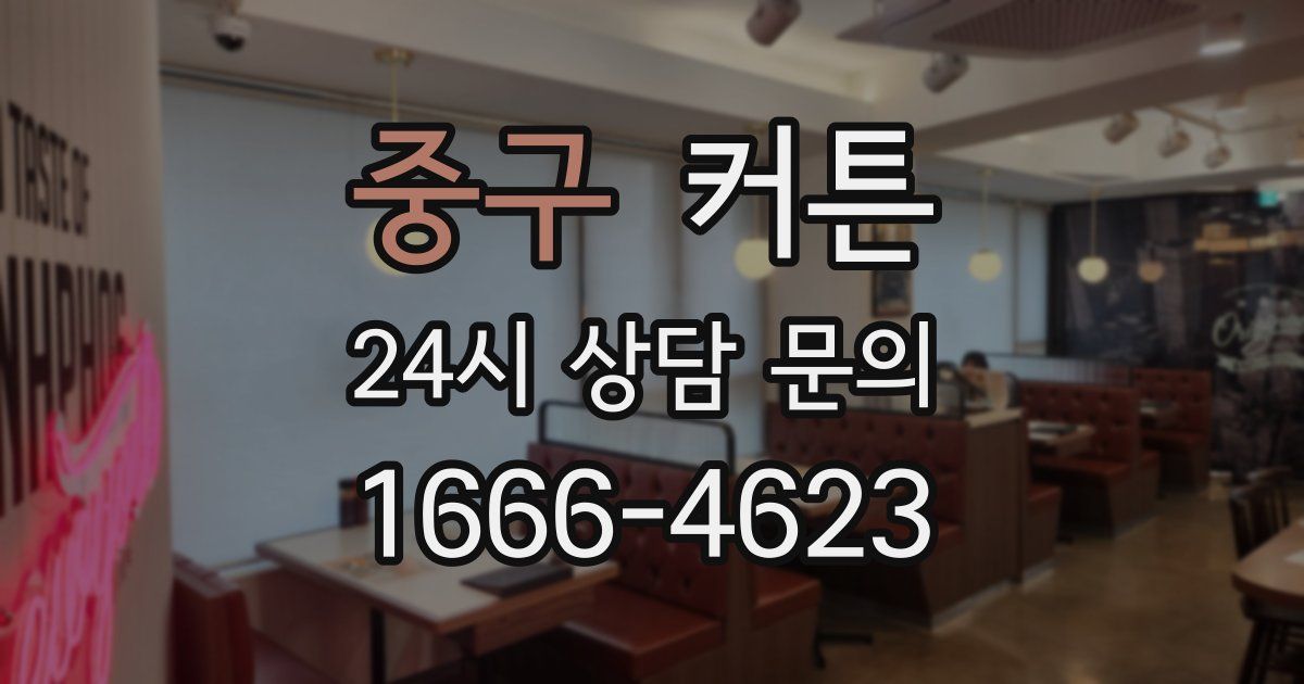 중구 커튼