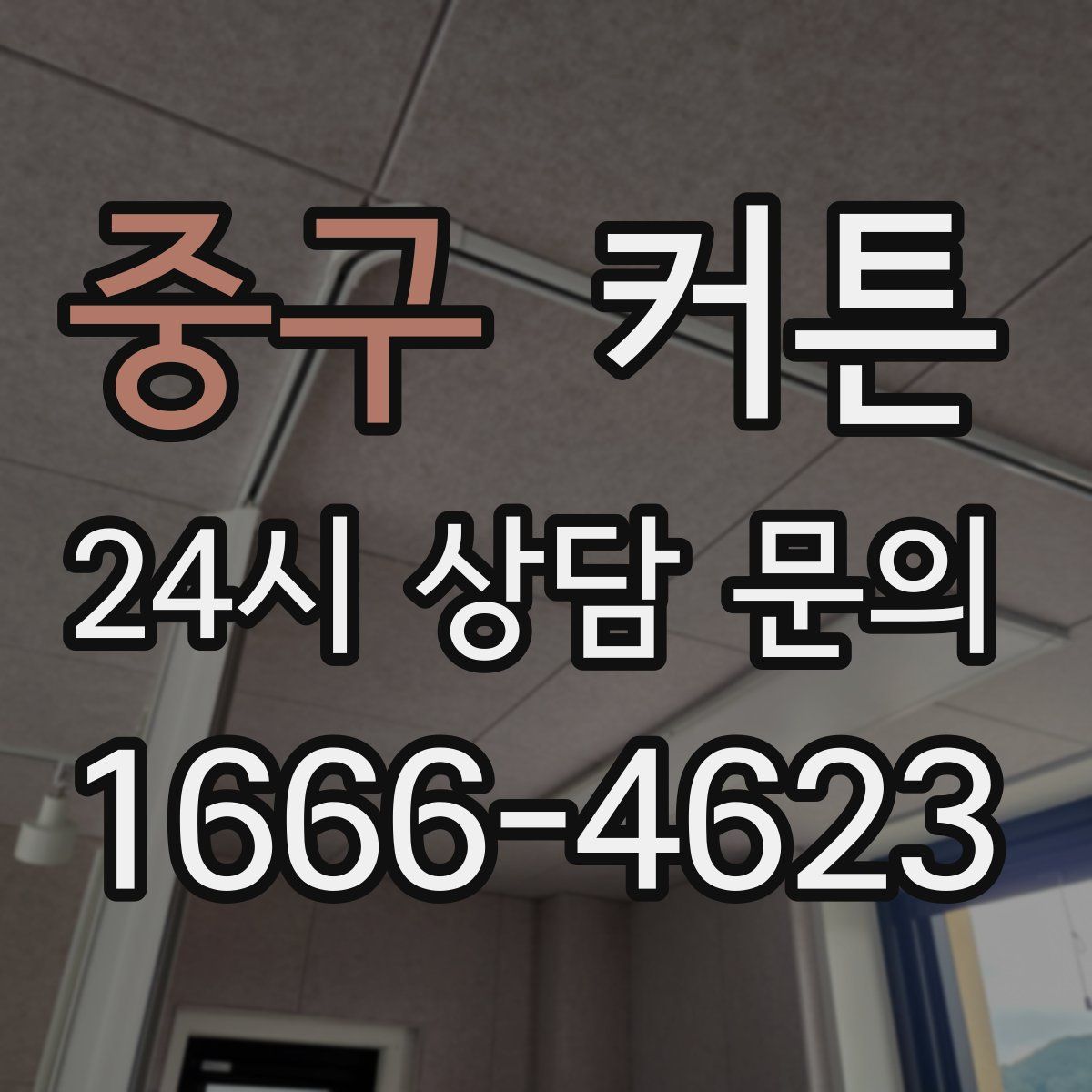 중구 커튼