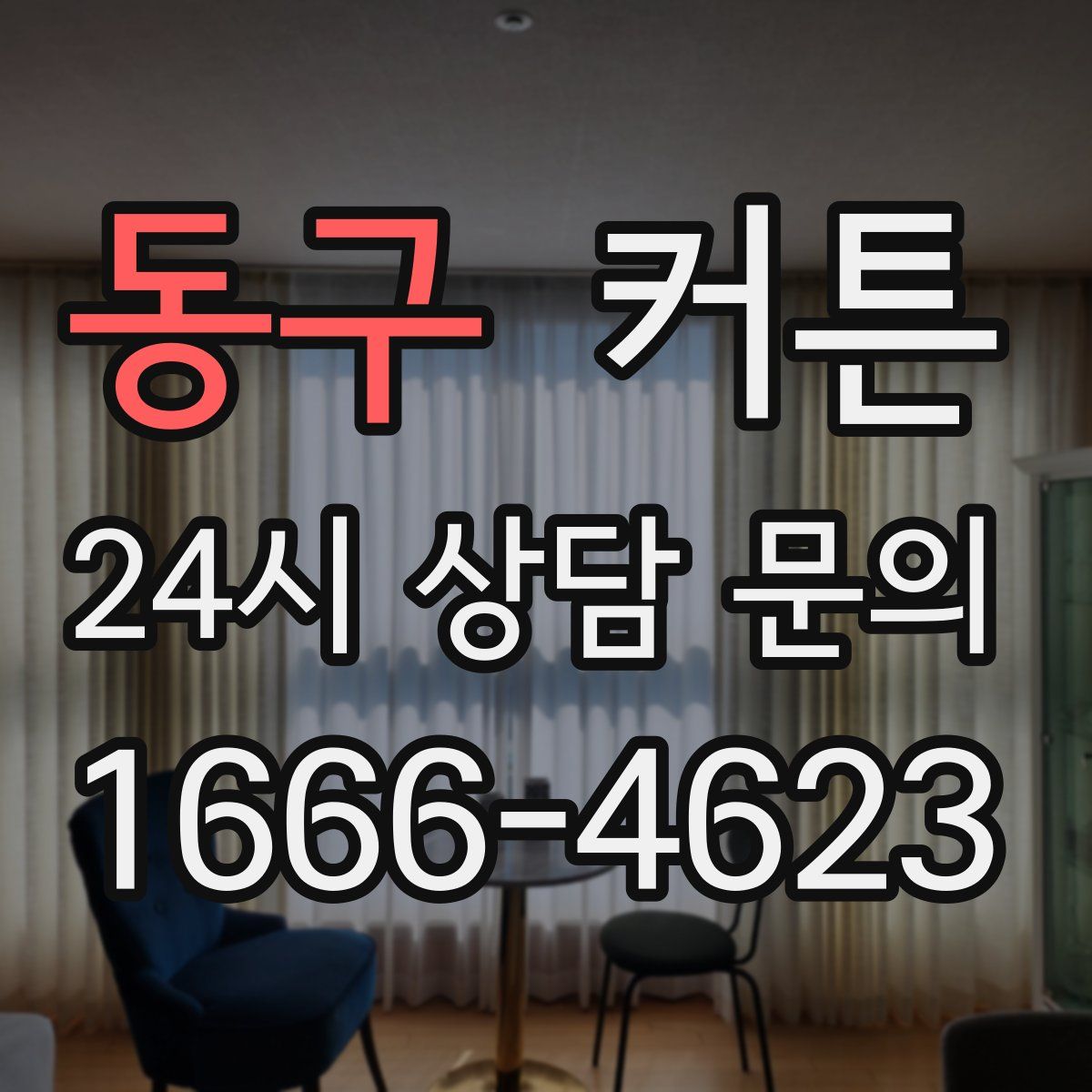 동구 커튼