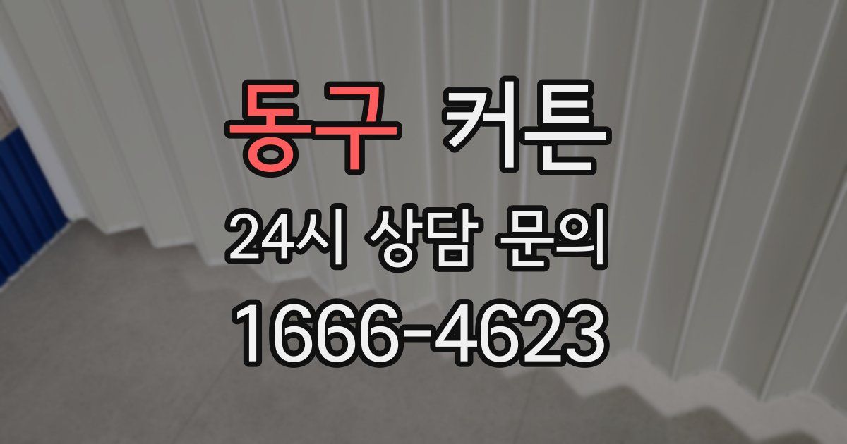 동구 커튼