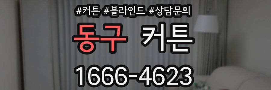 동구 커튼