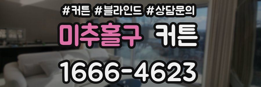 미추홀구 커튼