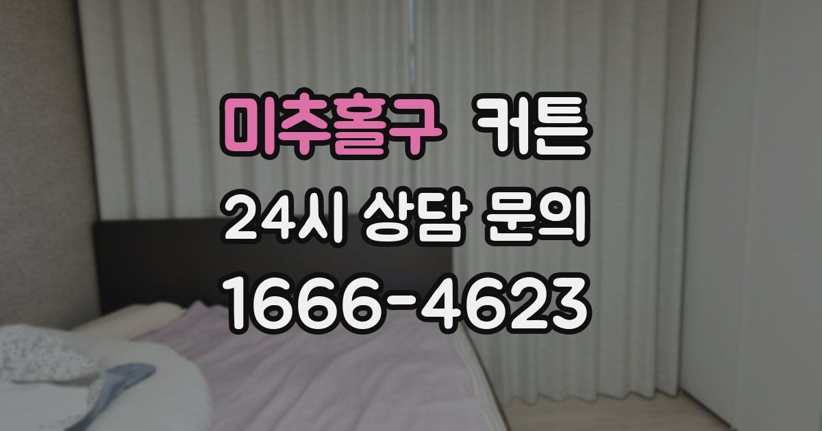 미추홀구 커튼