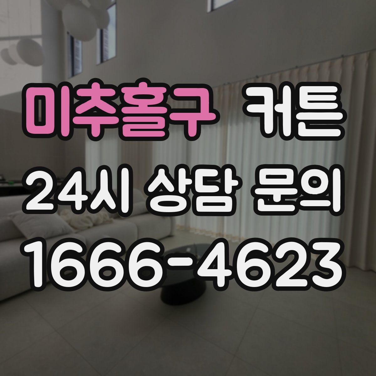 미추홀구 커튼