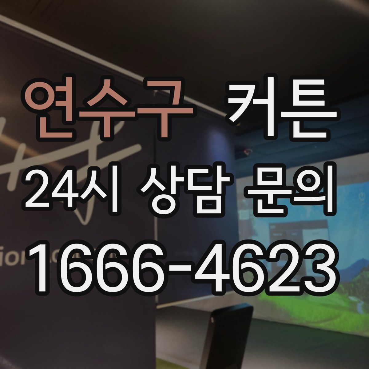 연수구 커튼