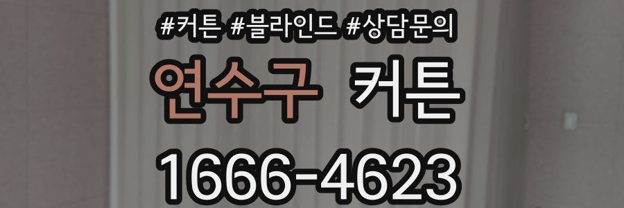 연수구 커튼