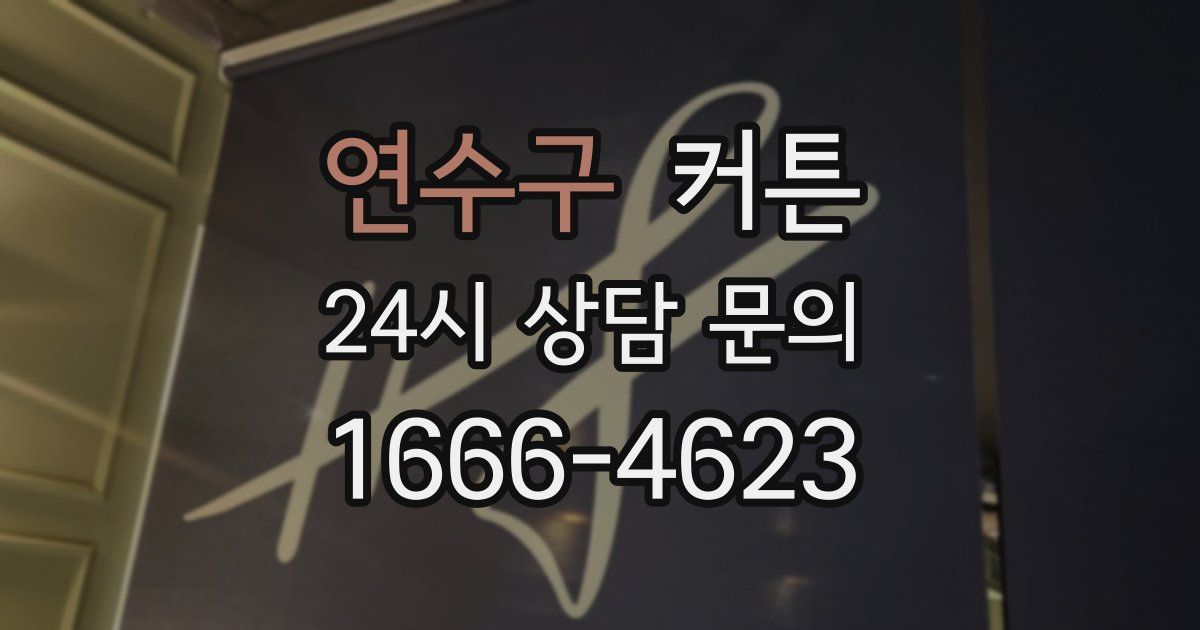 연수구 커튼