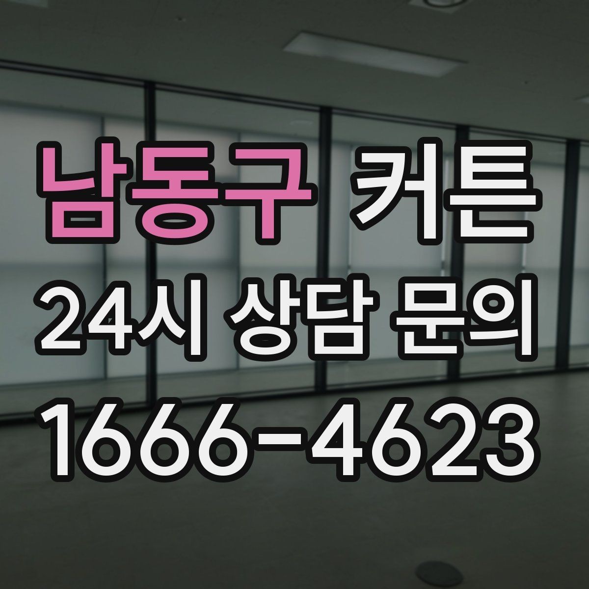 남동구 커튼 계절감 살린 인테리어 포인트 모음