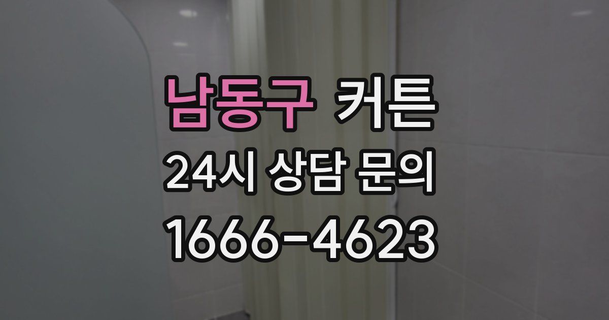 남동구 커튼