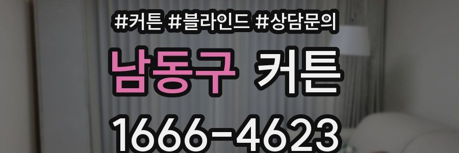 남동구 커튼